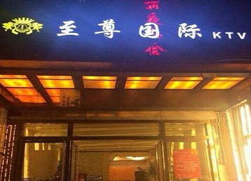 安塞哪个KTV少爷男模妹子服务好-至尊国际KTV消费价格服务点评