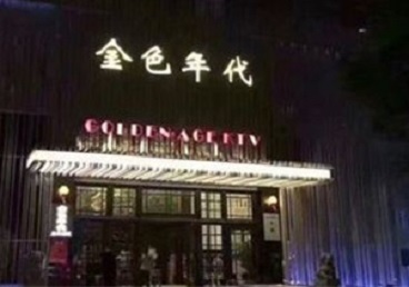 安塞KTV陪唱男公关哪家最便宜-金色年代KTV便宜消费点评